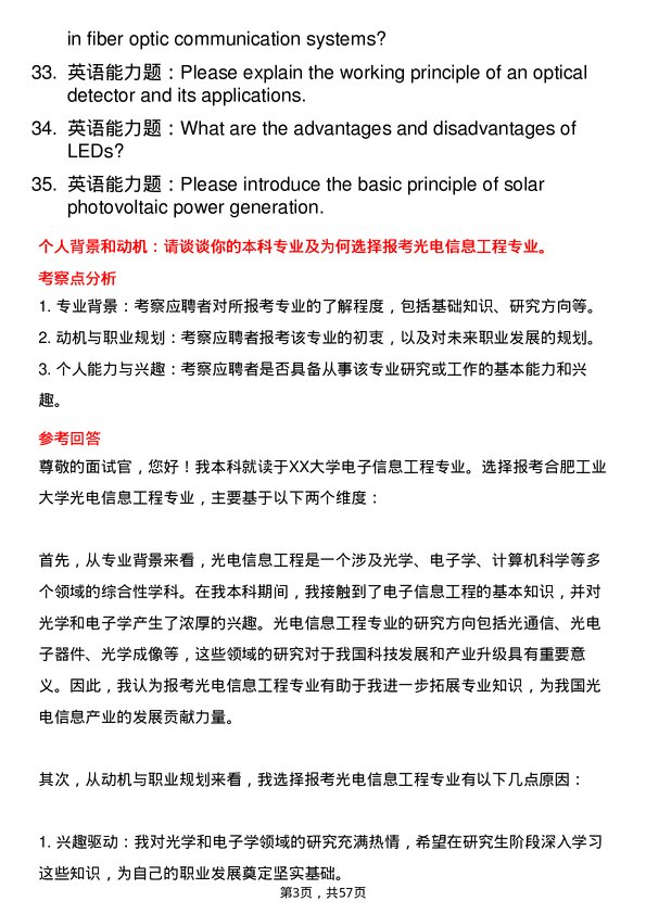 35道合肥工业大学光电信息工程专业研究生复试面试题及参考回答含英文能力题