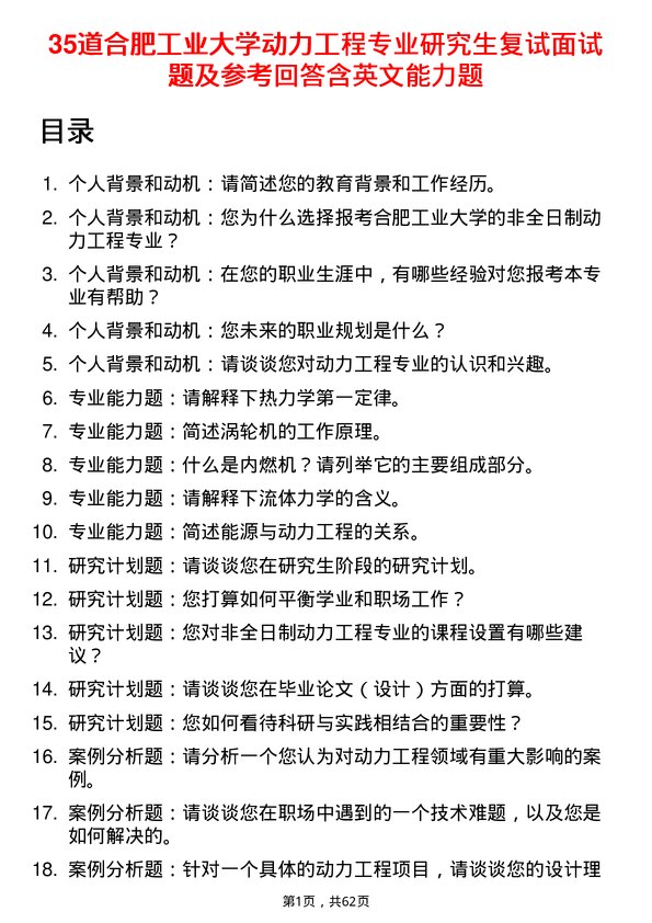 35道合肥工业大学动力工程专业研究生复试面试题及参考回答含英文能力题