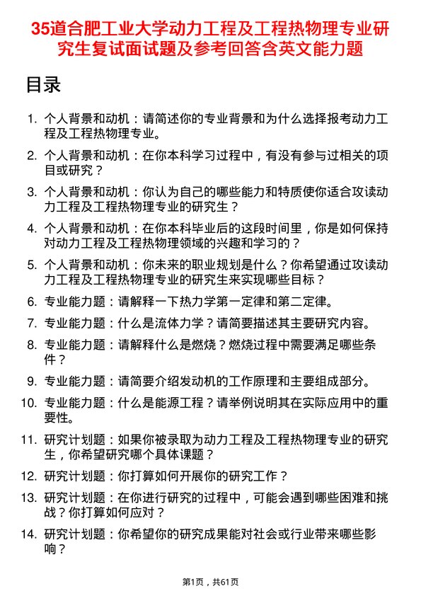 35道合肥工业大学动力工程及工程热物理专业研究生复试面试题及参考回答含英文能力题