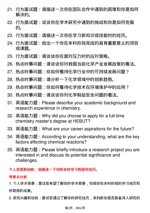 35道合肥工业大学化学专业研究生复试面试题及参考回答含英文能力题