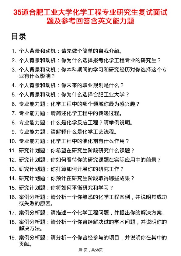 35道合肥工业大学化学工程专业研究生复试面试题及参考回答含英文能力题