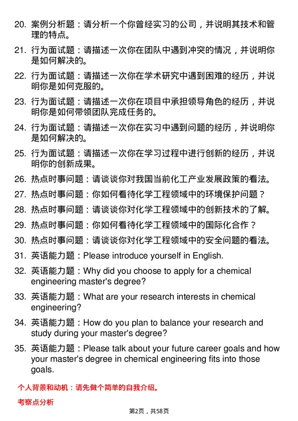 35道合肥工业大学化学工程专业研究生复试面试题及参考回答含英文能力题