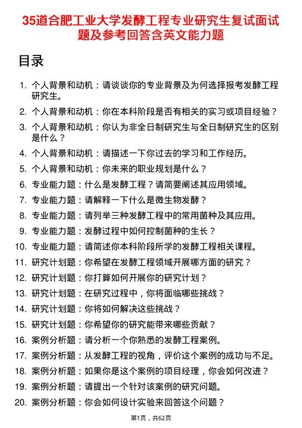 35道合肥工业大学发酵工程专业研究生复试面试题及参考回答含英文能力题