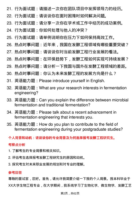 35道合肥工业大学发酵工程专业研究生复试面试题及参考回答含英文能力题