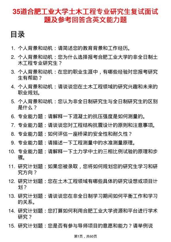 35道合肥工业大学土木工程专业研究生复试面试题及参考回答含英文能力题