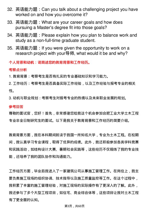 35道合肥工业大学土木工程专业研究生复试面试题及参考回答含英文能力题