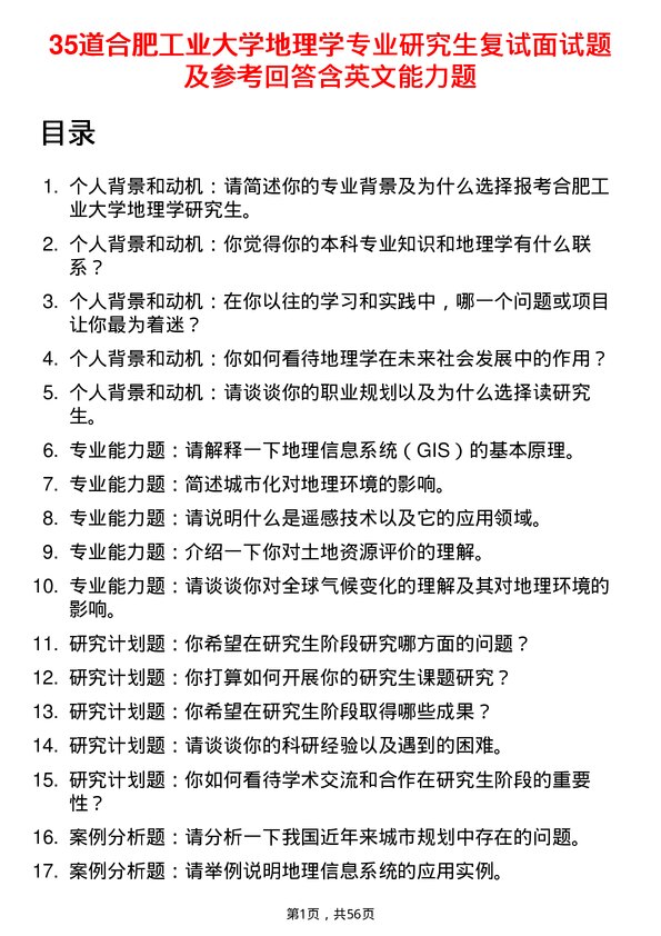 35道合肥工业大学地理学专业研究生复试面试题及参考回答含英文能力题