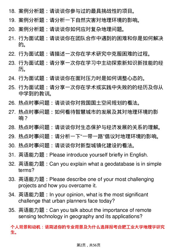 35道合肥工业大学地理学专业研究生复试面试题及参考回答含英文能力题