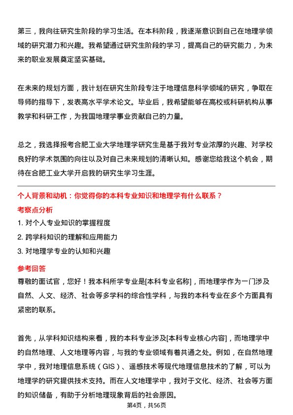 35道合肥工业大学地理学专业研究生复试面试题及参考回答含英文能力题