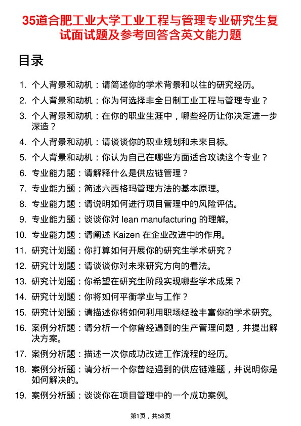 35道合肥工业大学工业工程与管理专业研究生复试面试题及参考回答含英文能力题