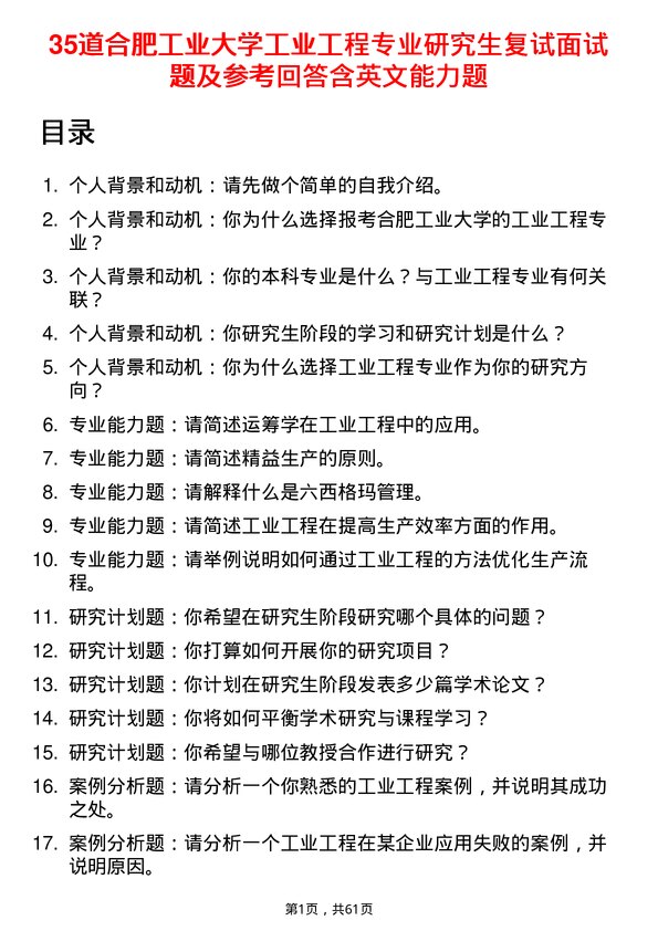 35道合肥工业大学工业工程专业研究生复试面试题及参考回答含英文能力题