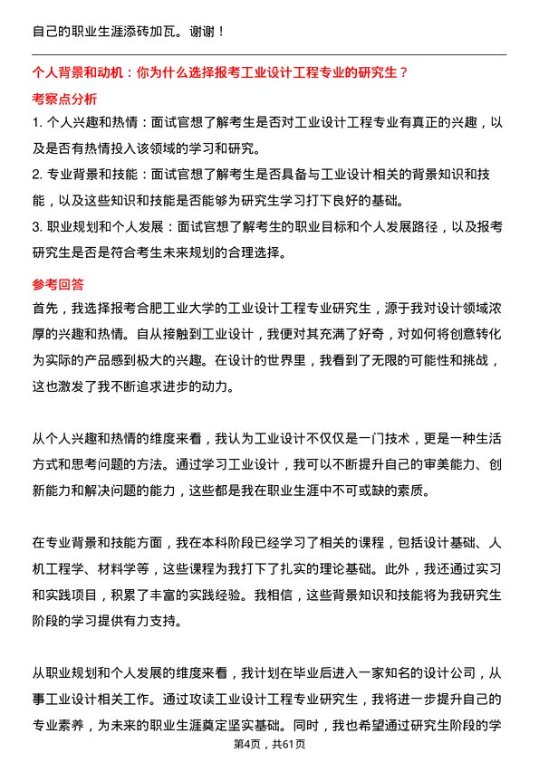 35道合肥工业大学工业设计工程专业研究生复试面试题及参考回答含英文能力题