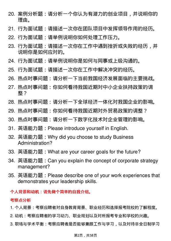 35道合肥工业大学工商管理专业研究生复试面试题及参考回答含英文能力题