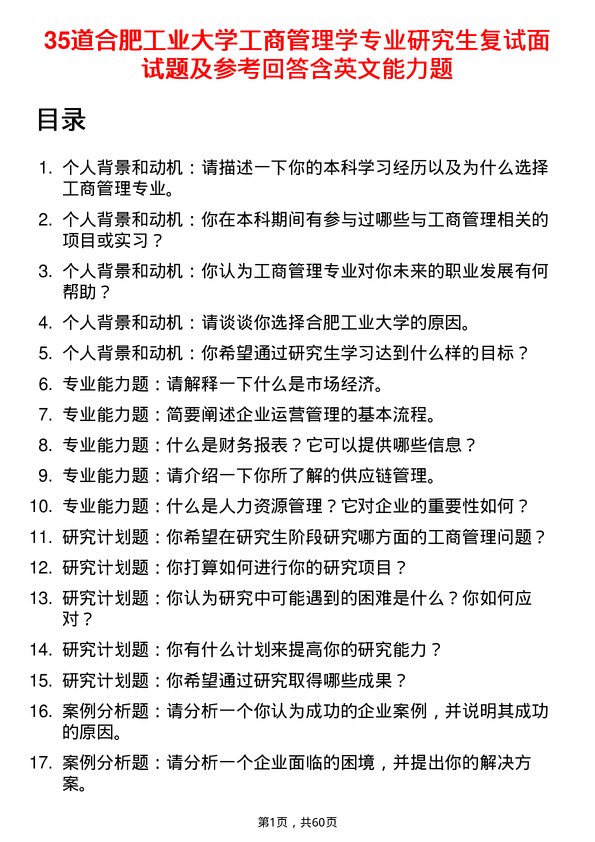 35道合肥工业大学工商管理学专业研究生复试面试题及参考回答含英文能力题