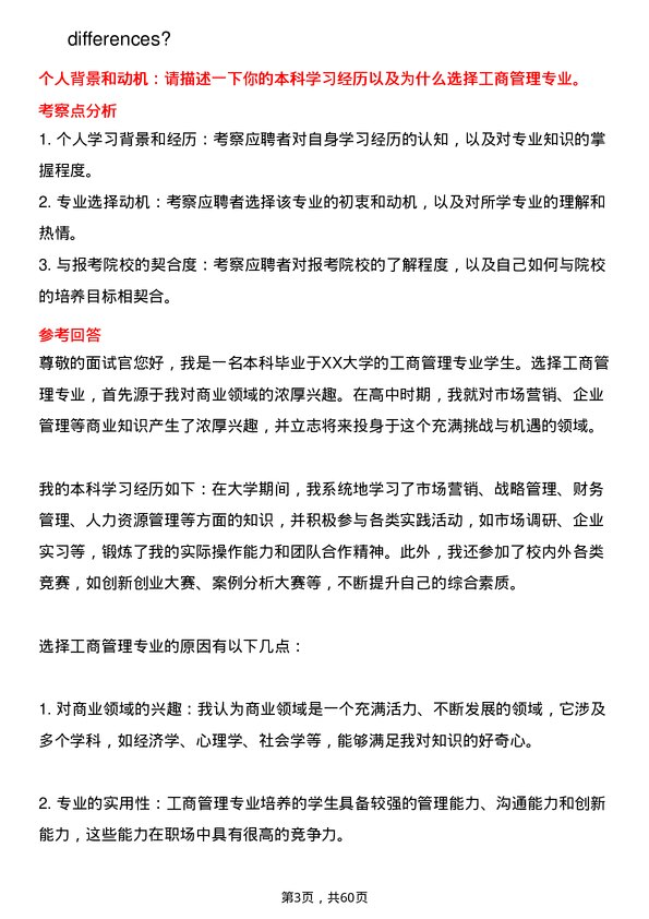 35道合肥工业大学工商管理学专业研究生复试面试题及参考回答含英文能力题