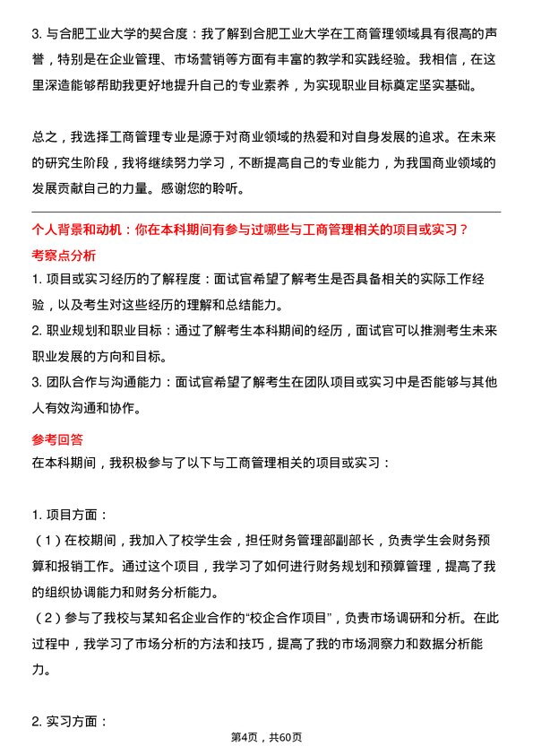 35道合肥工业大学工商管理学专业研究生复试面试题及参考回答含英文能力题