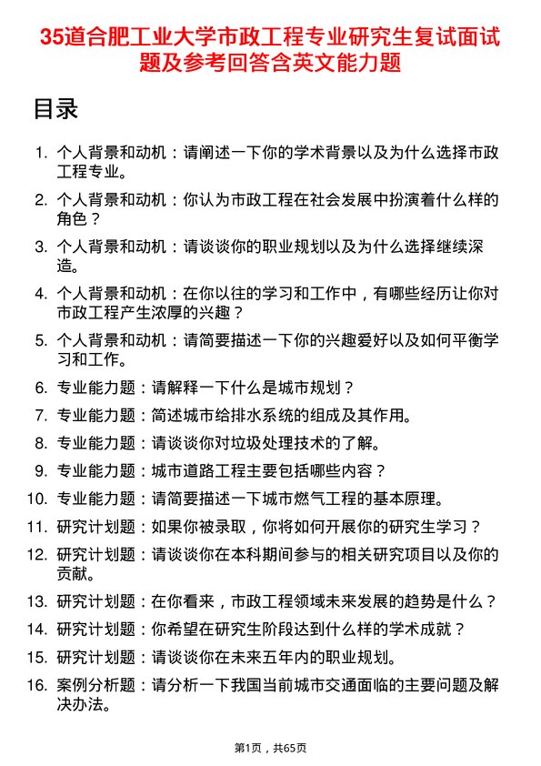 35道合肥工业大学市政工程专业研究生复试面试题及参考回答含英文能力题