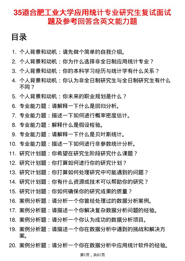 35道合肥工业大学应用统计专业研究生复试面试题及参考回答含英文能力题