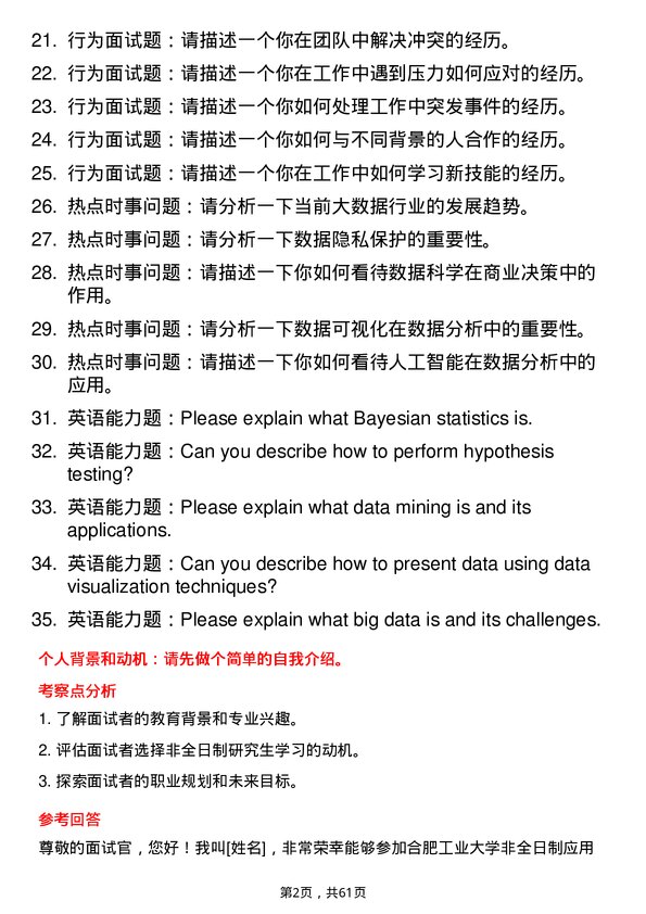 35道合肥工业大学应用统计专业研究生复试面试题及参考回答含英文能力题