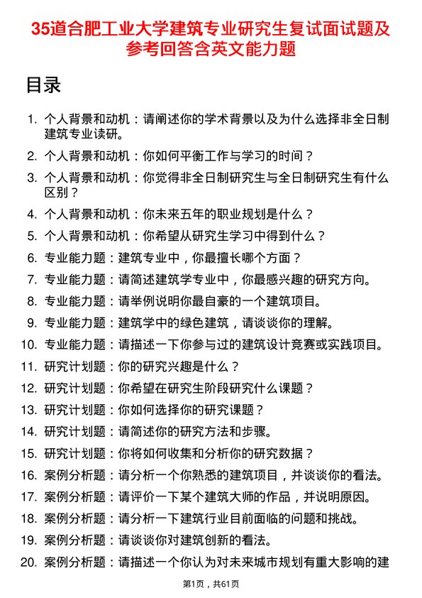 35道合肥工业大学建筑专业研究生复试面试题及参考回答含英文能力题