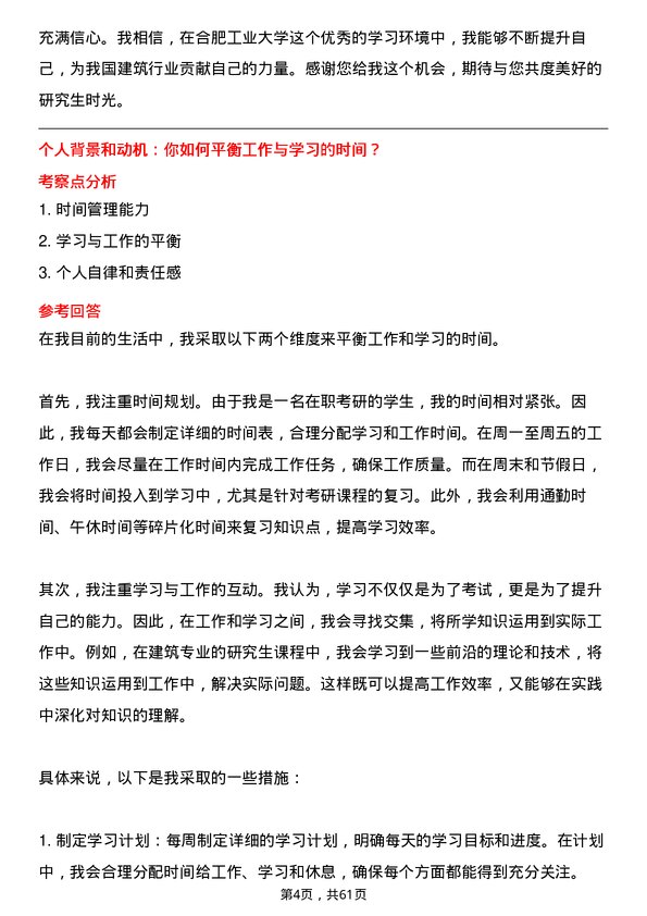 35道合肥工业大学建筑专业研究生复试面试题及参考回答含英文能力题