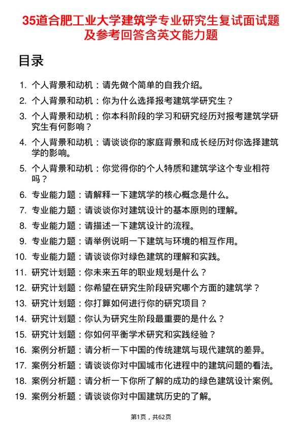 35道合肥工业大学建筑学专业研究生复试面试题及参考回答含英文能力题