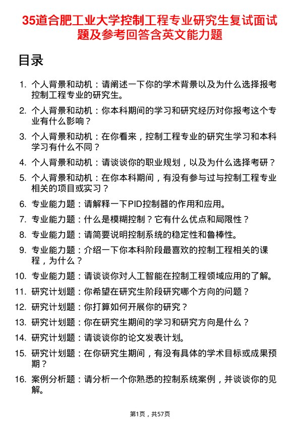 35道合肥工业大学控制工程专业研究生复试面试题及参考回答含英文能力题