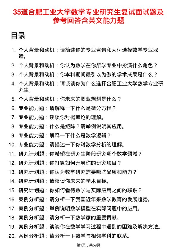 35道合肥工业大学数学专业研究生复试面试题及参考回答含英文能力题