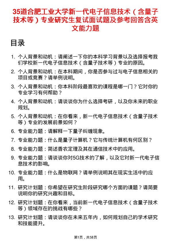 35道合肥工业大学新一代电子信息技术（含量子技术等）专业研究生复试面试题及参考回答含英文能力题