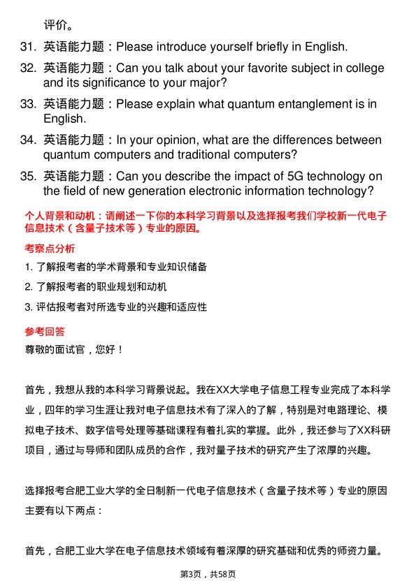 35道合肥工业大学新一代电子信息技术（含量子技术等）专业研究生复试面试题及参考回答含英文能力题