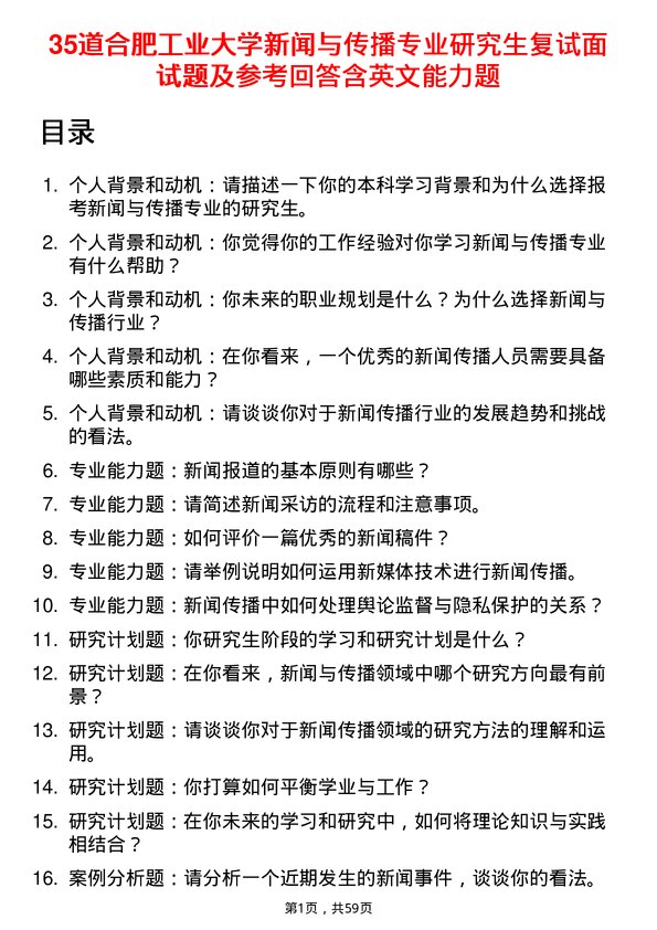 35道合肥工业大学新闻与传播专业研究生复试面试题及参考回答含英文能力题