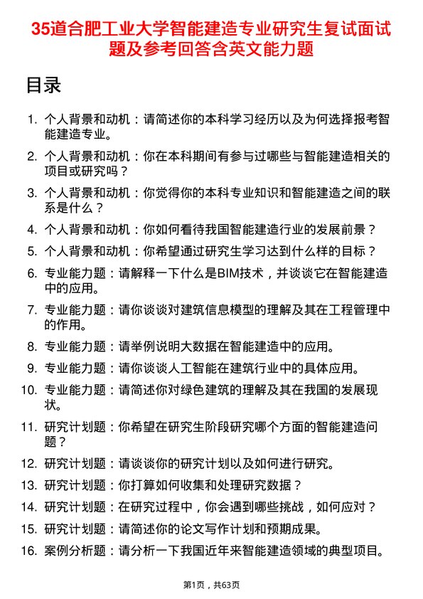 35道合肥工业大学智能建造专业研究生复试面试题及参考回答含英文能力题