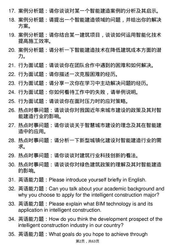 35道合肥工业大学智能建造专业研究生复试面试题及参考回答含英文能力题