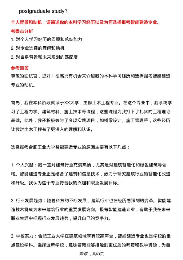 35道合肥工业大学智能建造专业研究生复试面试题及参考回答含英文能力题