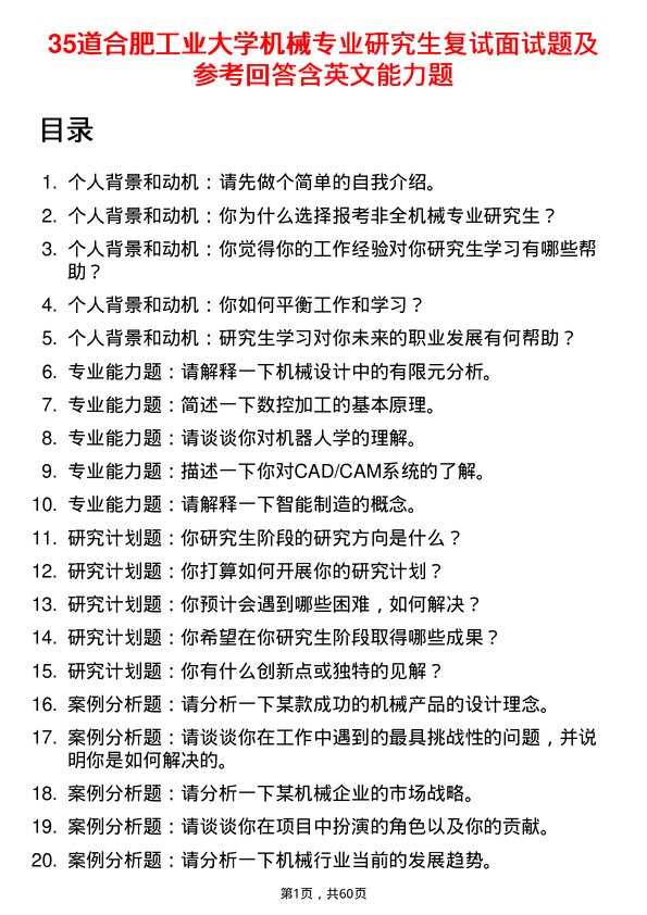 35道合肥工业大学机械专业研究生复试面试题及参考回答含英文能力题