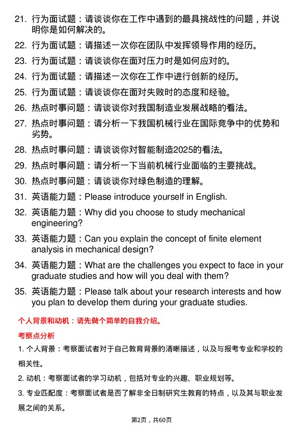 35道合肥工业大学机械专业研究生复试面试题及参考回答含英文能力题