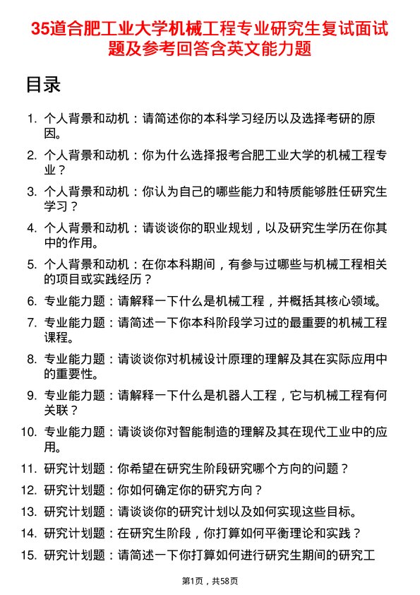 35道合肥工业大学机械工程专业研究生复试面试题及参考回答含英文能力题