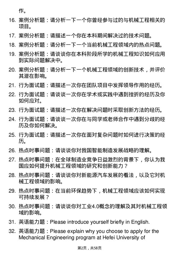 35道合肥工业大学机械工程专业研究生复试面试题及参考回答含英文能力题