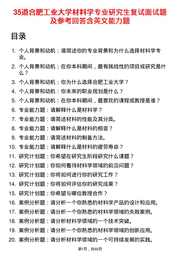 35道合肥工业大学材料学专业研究生复试面试题及参考回答含英文能力题