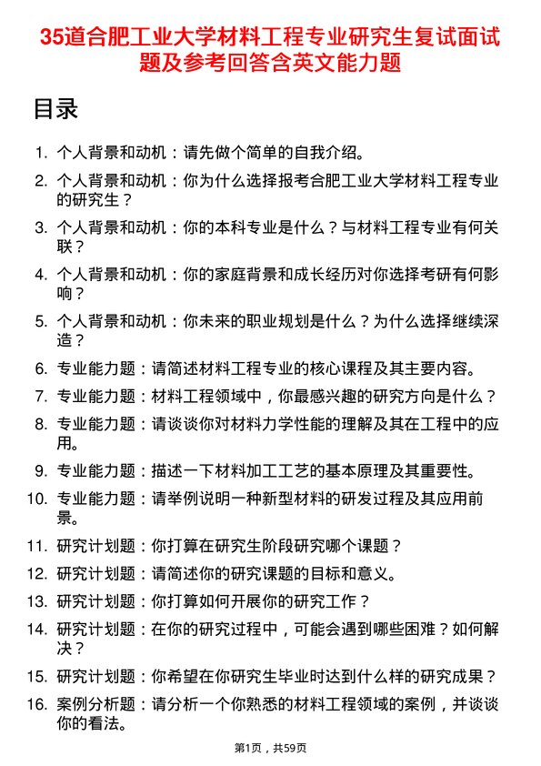 35道合肥工业大学材料工程专业研究生复试面试题及参考回答含英文能力题