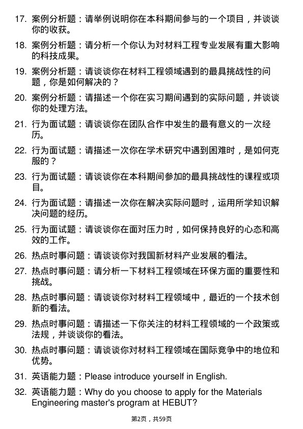 35道合肥工业大学材料工程专业研究生复试面试题及参考回答含英文能力题