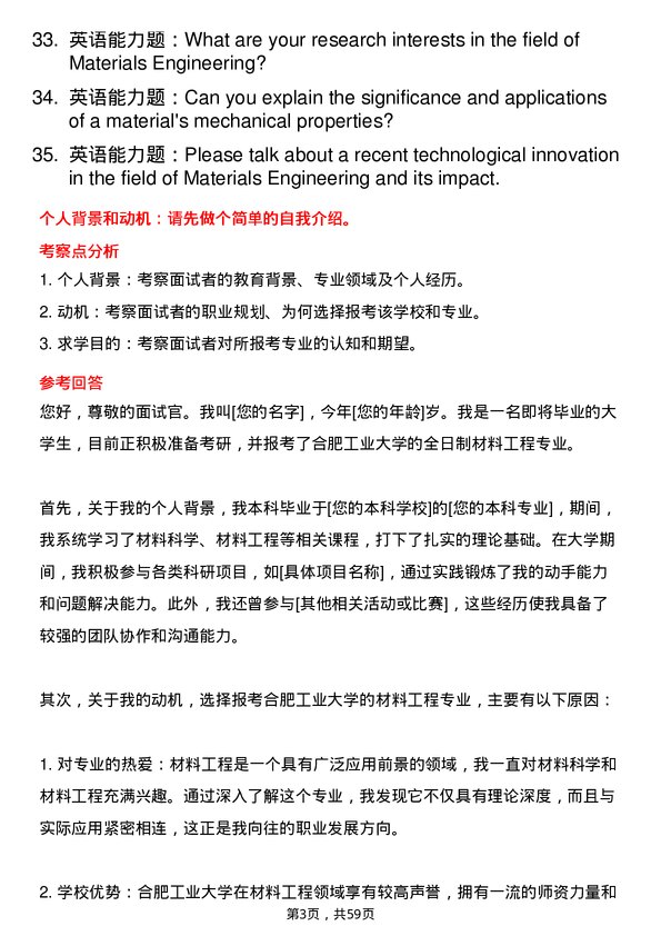 35道合肥工业大学材料工程专业研究生复试面试题及参考回答含英文能力题