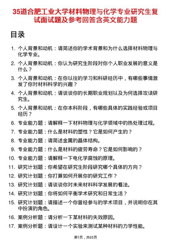 35道合肥工业大学材料物理与化学专业研究生复试面试题及参考回答含英文能力题