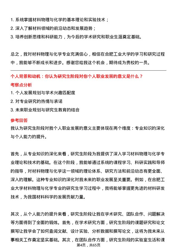 35道合肥工业大学材料物理与化学专业研究生复试面试题及参考回答含英文能力题