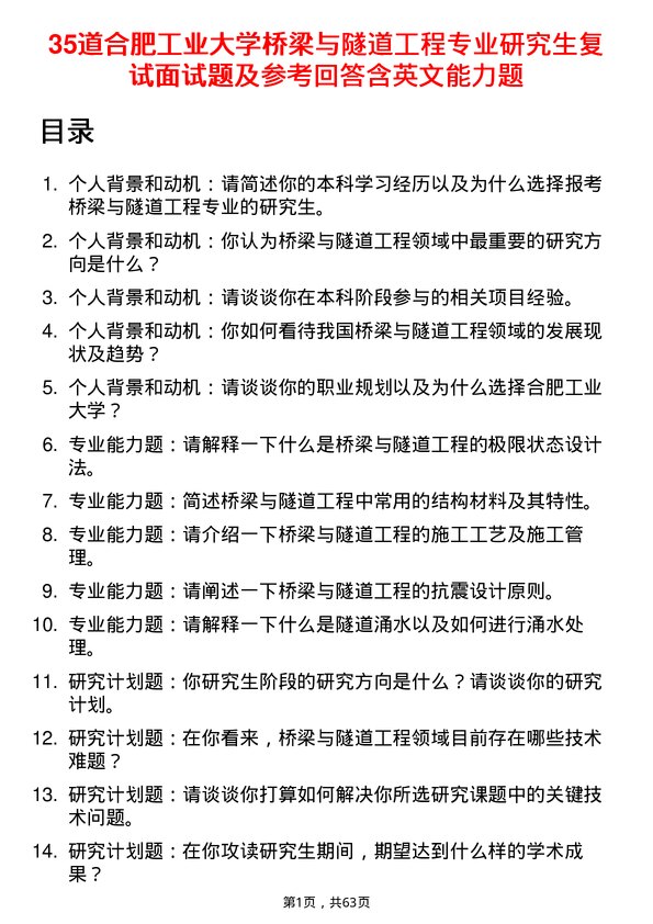 35道合肥工业大学桥梁与隧道工程专业研究生复试面试题及参考回答含英文能力题