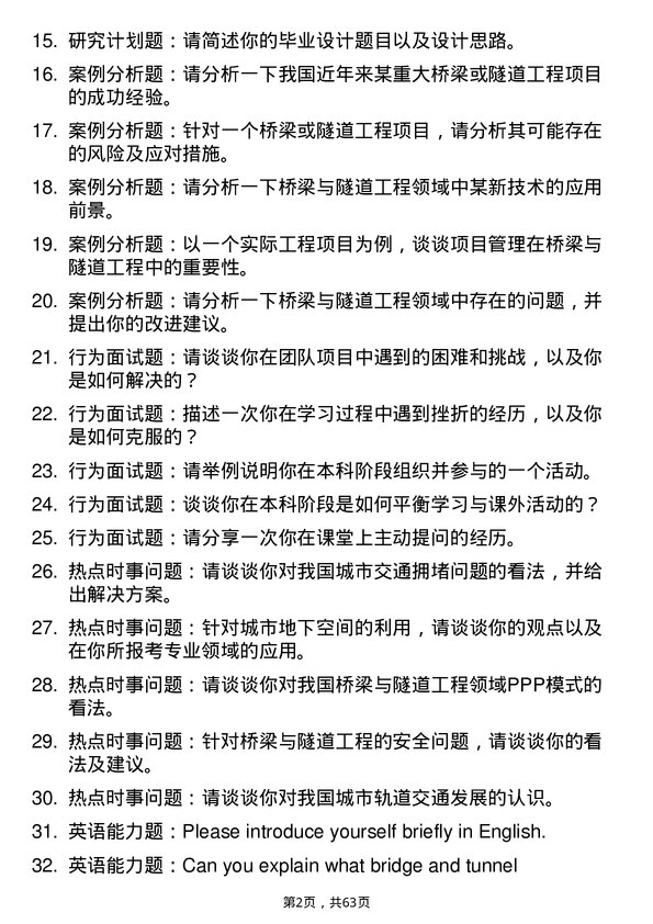 35道合肥工业大学桥梁与隧道工程专业研究生复试面试题及参考回答含英文能力题