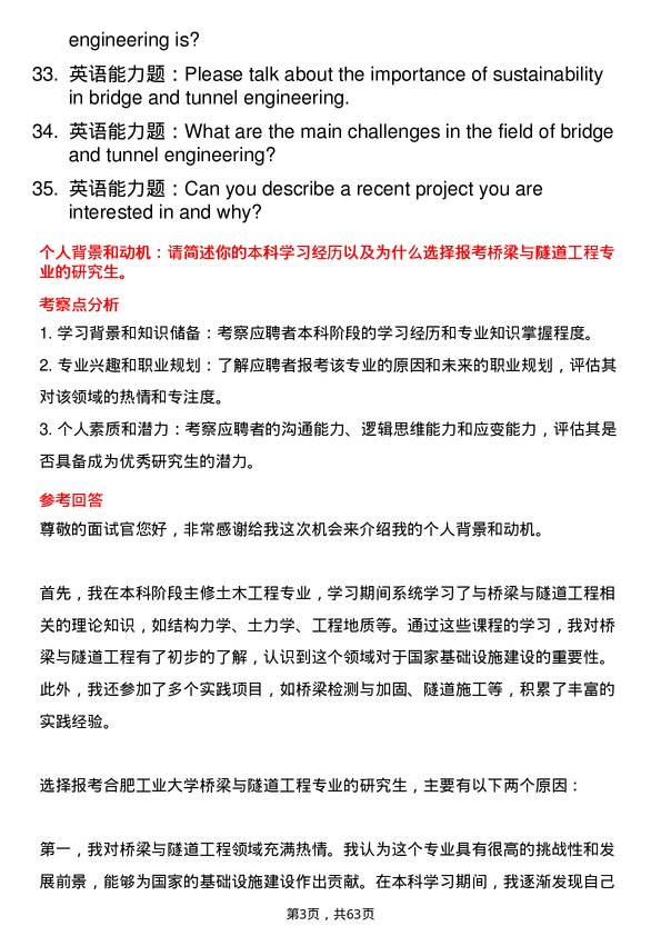 35道合肥工业大学桥梁与隧道工程专业研究生复试面试题及参考回答含英文能力题