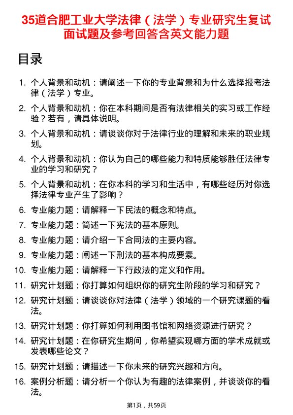 35道合肥工业大学法律（法学）专业研究生复试面试题及参考回答含英文能力题