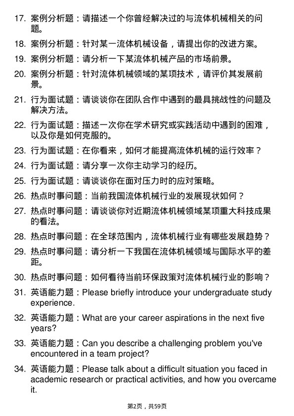 35道合肥工业大学流体机械及工程专业研究生复试面试题及参考回答含英文能力题