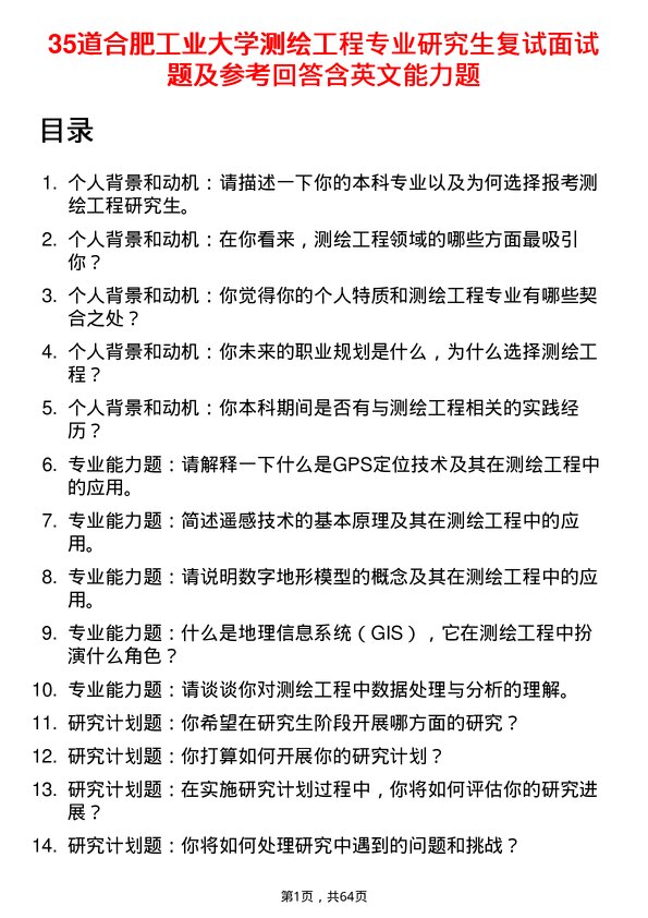 35道合肥工业大学测绘工程专业研究生复试面试题及参考回答含英文能力题